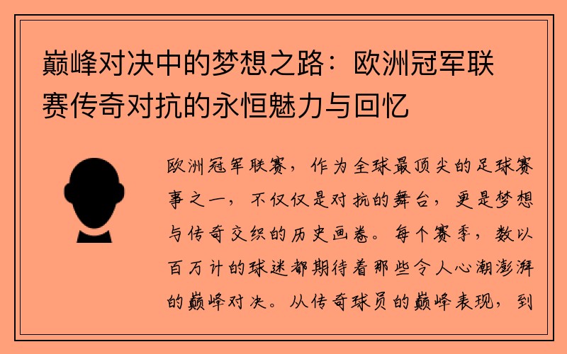 巅峰对决中的梦想之路：欧洲冠军联赛传奇对抗的永恒魅力与回忆