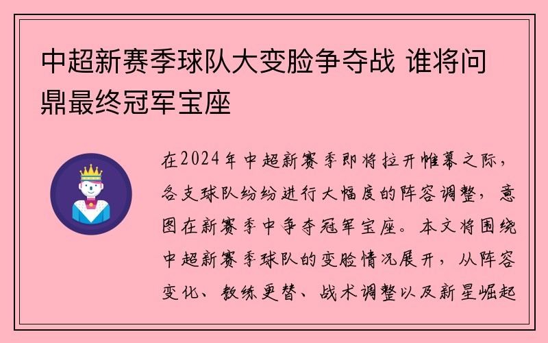 中超新赛季球队大变脸争夺战 谁将问鼎最终冠军宝座