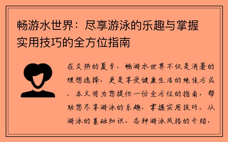 畅游水世界：尽享游泳的乐趣与掌握实用技巧的全方位指南