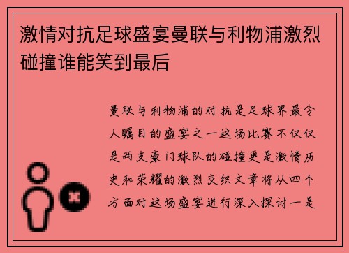 激情对抗足球盛宴曼联与利物浦激烈碰撞谁能笑到最后