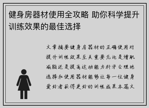 健身房器材使用全攻略 助你科学提升训练效果的最佳选择