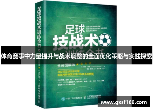 体育赛事中力量提升与战术调整的全面优化策略与实践探索